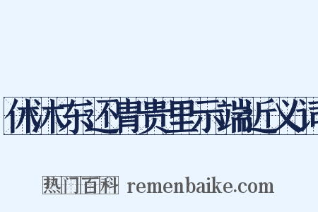休沐东还胄贵里示端近义词是什么意思的图片